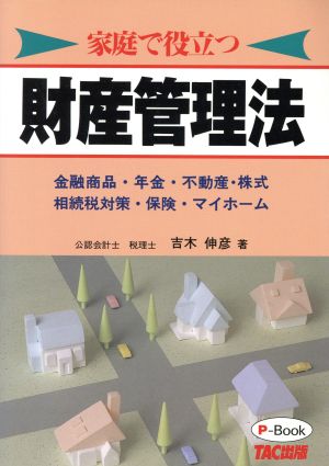 家庭で役立つ財産管理法 金融商品・年金・不動産・株式・相続税対策・保険・マイホーム P Book