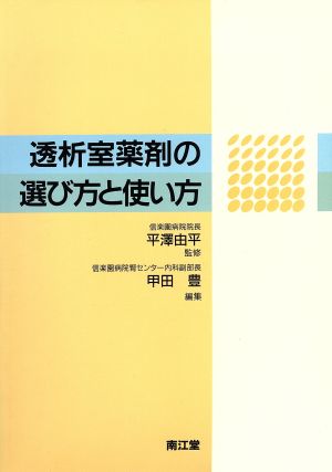 透析室薬剤の選び方と使い方