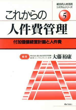 これからの人件費管理 付加価値経営計画と人件費 統合的人材活用システムシリーズ5