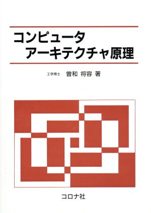 コンピュータアーキテクチャ原理