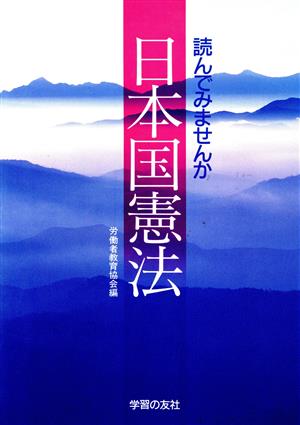 日本国憲法 読んでみませんか