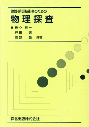 建設・防災技術者のための物理探査