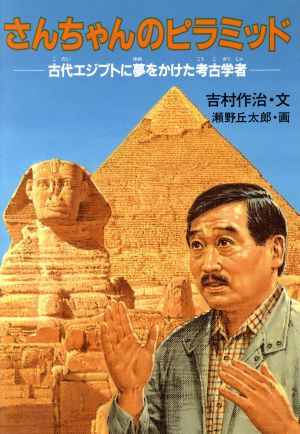 さんちゃんのピラミッド 古代エジプトに夢をかけた考古学者 学研のノンフィクション