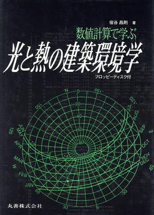 数値計算で学ぶ光と熱の建築環境学