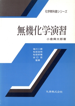 無機化学演習 化学教科書シリーズ