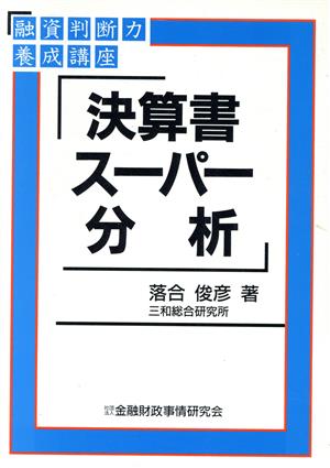 決算書スーパー分析 融資判断力養成講座1