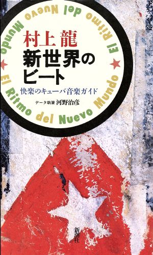 新世界のビート快楽のキューバ音楽ガイド