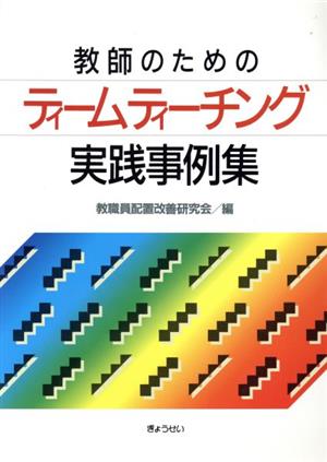 教師のためのティームティーチング実践事例集