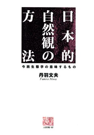 日本的自然観の方法 今西生態学の意味するもの 人間選書167