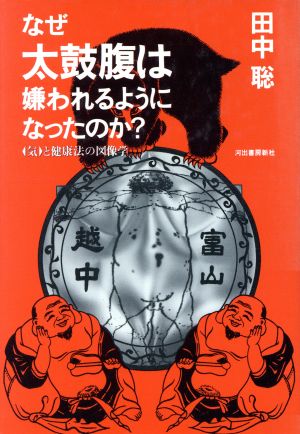 なぜ太鼓腹は嫌われるようになったのか？ 「気」と健康法の図像学