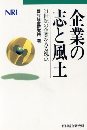 企業の志と風土 21世紀の企業をみる視点