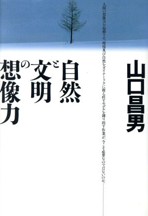 自然と文明の想像力