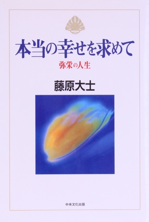 本当の幸せを求めて 弥栄の人生