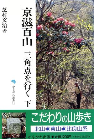 京滋百山 三角点を行く(下) かもがわ選書11