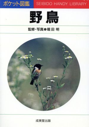 野鳥 ポケット図鑑