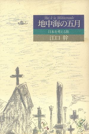 地中海の五月 日本を考える旅