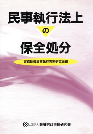 民事執行法上の保全処分