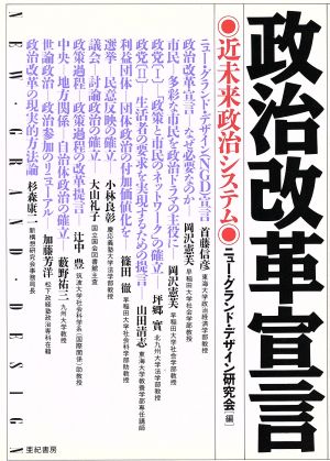 政治改革宣言 近未来政治システム