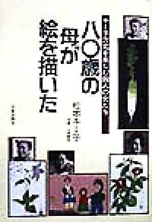 80歳の母が絵を描いた キミ子方式を楽しむ四人の女たち