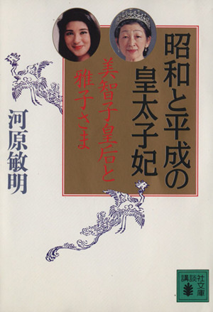 昭和と平成の皇太子妃 美智子皇后と雅子さま 講談社文庫