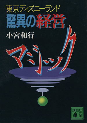 東京ディズニーランド驚異の経営マジック講談社文庫