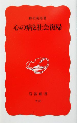 心の病と社会復帰 岩波新書276