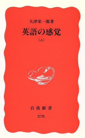 英語の感覚(上)岩波新書278