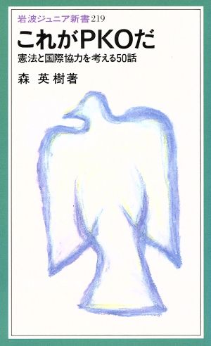 これがPKOだ 憲法と国際協力を考える50話 岩波ジュニア新書219