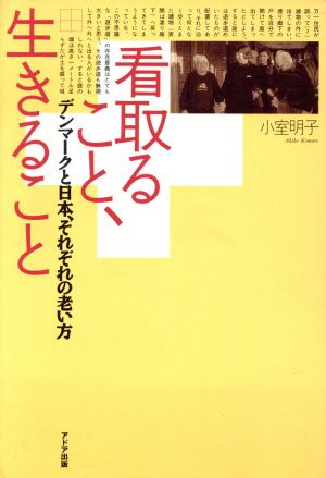 看取ること、生きること デンマークと日本、それぞれの老い方