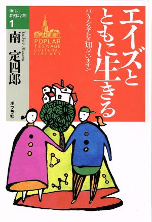 エイズとともに生きる バディ・システムを知っていますか 10代の教養図書館1