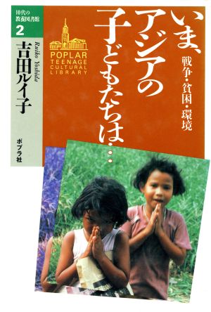 いま、アジアの子どもたちは… 戦争・貧困・環境 10代の教養図書館2