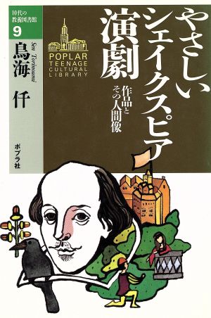 やさしいシェイクスピア演劇 作品とその人間像 10代の教養図書館9