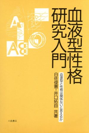 血液型性格研究入門血液型と性格は関係ないと言えるか