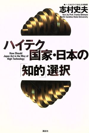 ハイテク国家・日本の「知的」選択