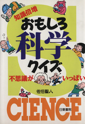 おもしろ科学クイズ 知識倍増!!不思議がいっぱい!!