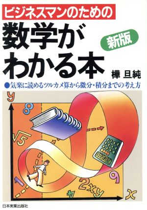 新版 ビジネスマンのための数学がわかる本 気楽に読めるツルカメ算から微分・積分までの考え方