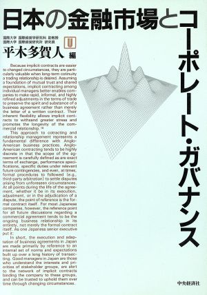 日本の金融市場とコーポレート・ガバナンス