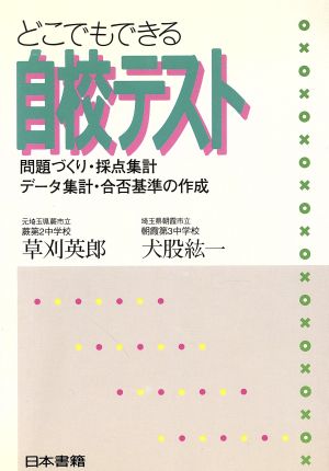 どこでもできる自校テスト 問題づくり・採点集計・データ集計・合否基準の作成