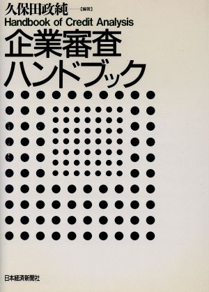 企業審査ハンドブック