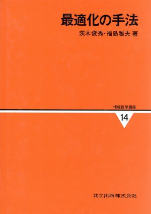 最適化の手法情報数学講座14