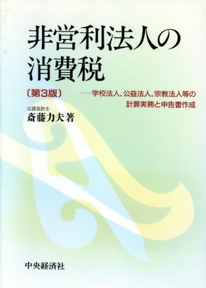 非営利法人の消費税 学校法人、公益法人、宗教法人等の計算実務と申告書作成