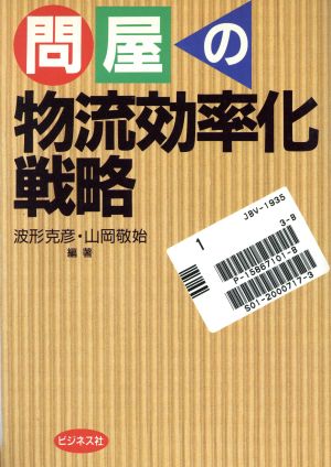 問屋の物流効率化戦略