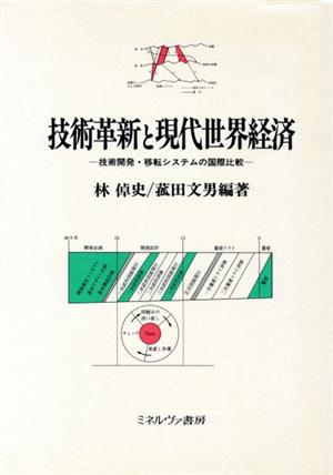 技術革新と現代世界経済 技術開発・移転システムの国際比較