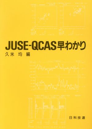 JUSE-QCAS早わかり