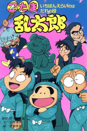 忍たま乱太郎 いちばんえらいのはだれの段ポプラ社の新・小さな童話88