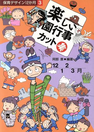 楽しい園行事カット集(12・1・2・3月) 保育デザイン12か月3