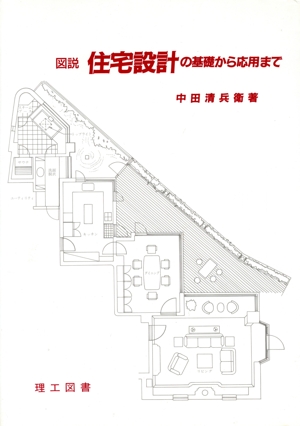 図説 住宅設計の基礎から応用まで