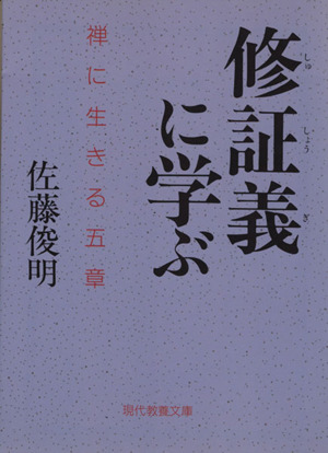 修証義に学ぶ 禅に生きる五章 現代教養文庫