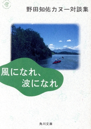 風になれ、波になれ 野田知佑カヌー対談集 角川文庫