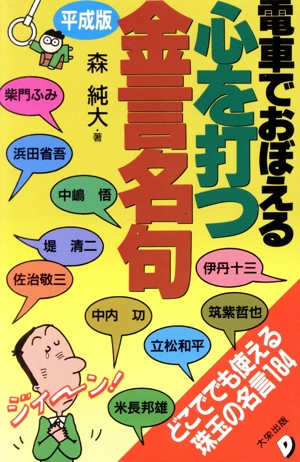 電車でおぼえる心を打つ金言名句 平成版 どこででも使える珠玉の名言184